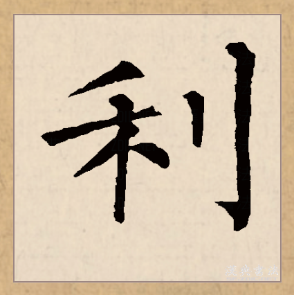 利（汉语文字）_百度百科
