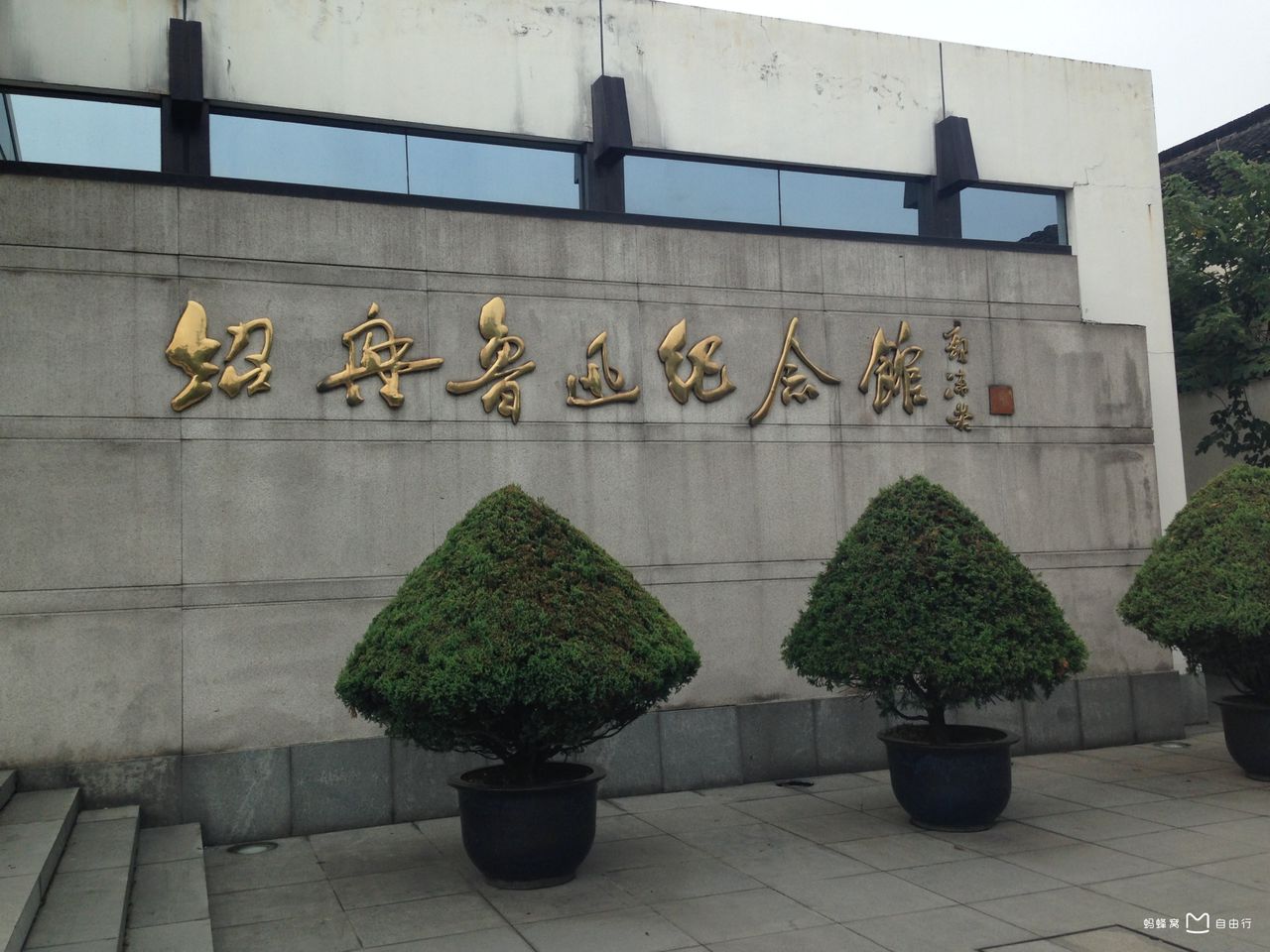 上海鲁迅纪念馆