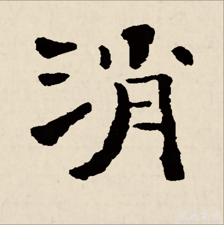 消,是汉语一级通用汉字