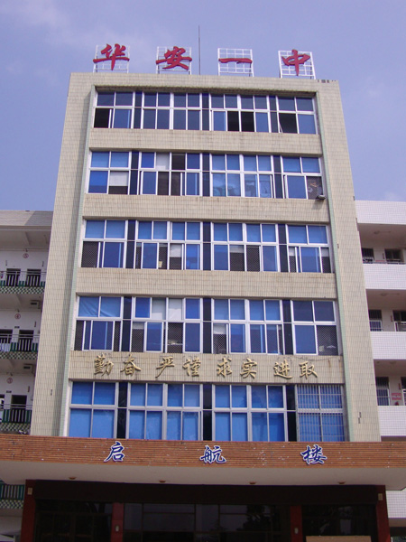 华安县第一中学