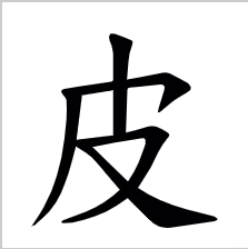  p data-id="go1712iqxw">皮(拼音:pí)是汉语一级通用规范汉字(常用