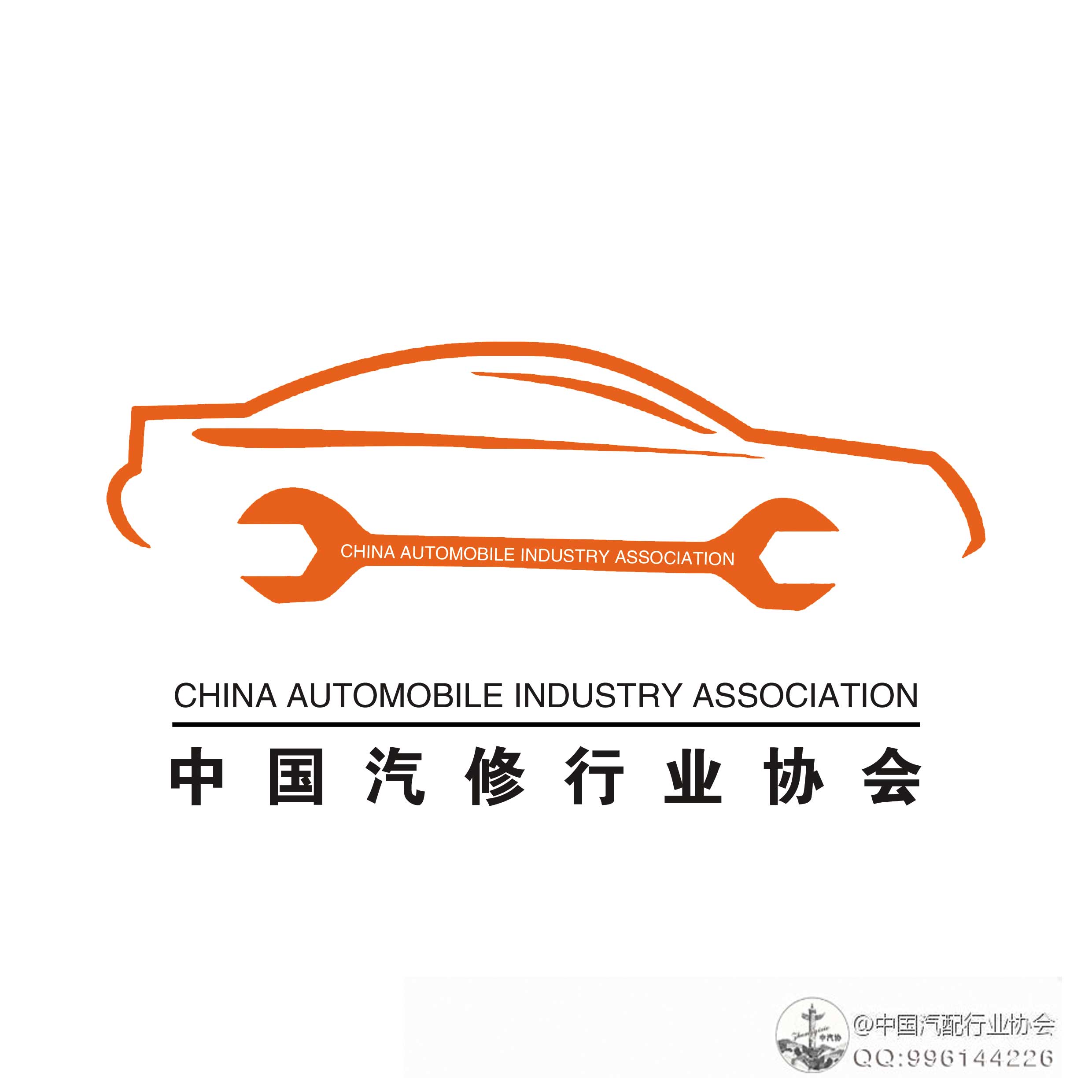中国汽修行业协会