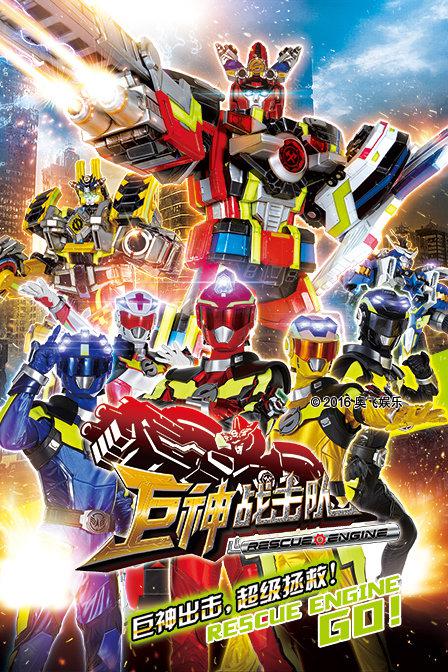  p>《巨神战击队之超救分队》是《 a target="_blank" href="/item/巨