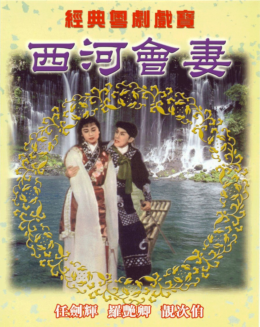 西河会妻