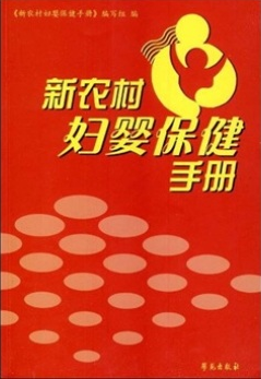 新农村妇婴保健手册