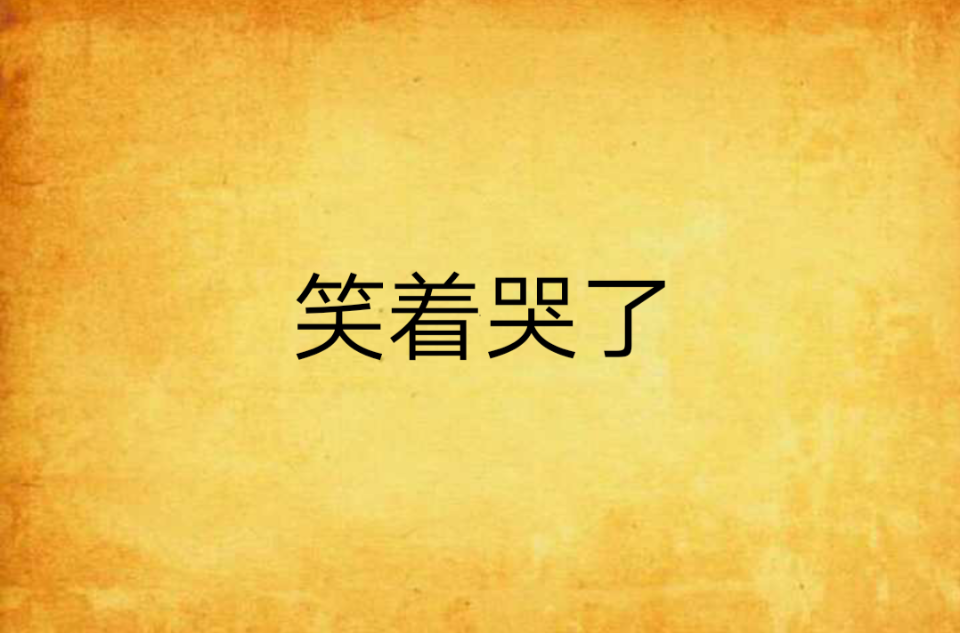 笑着哭了