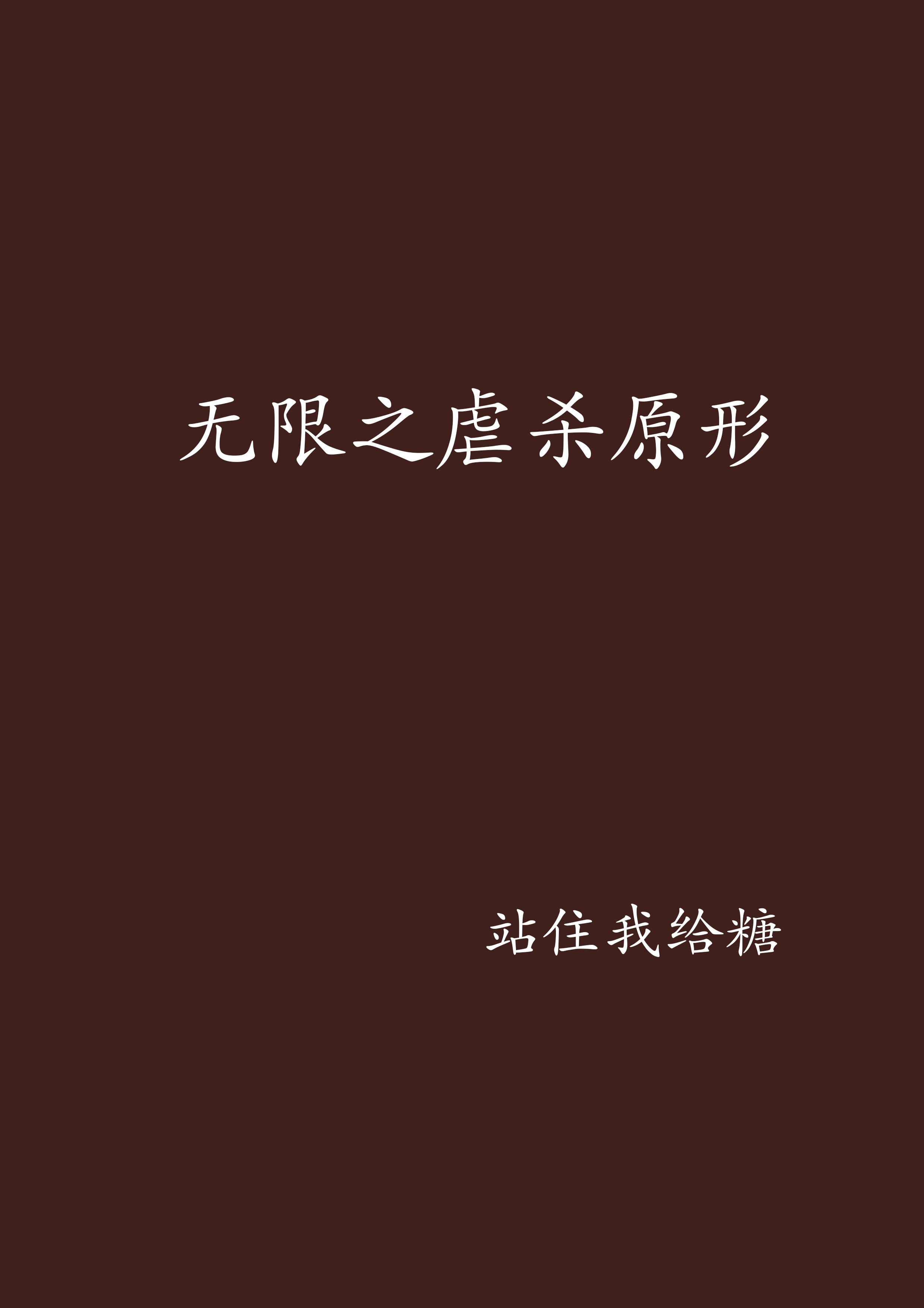 无限之虐杀原形