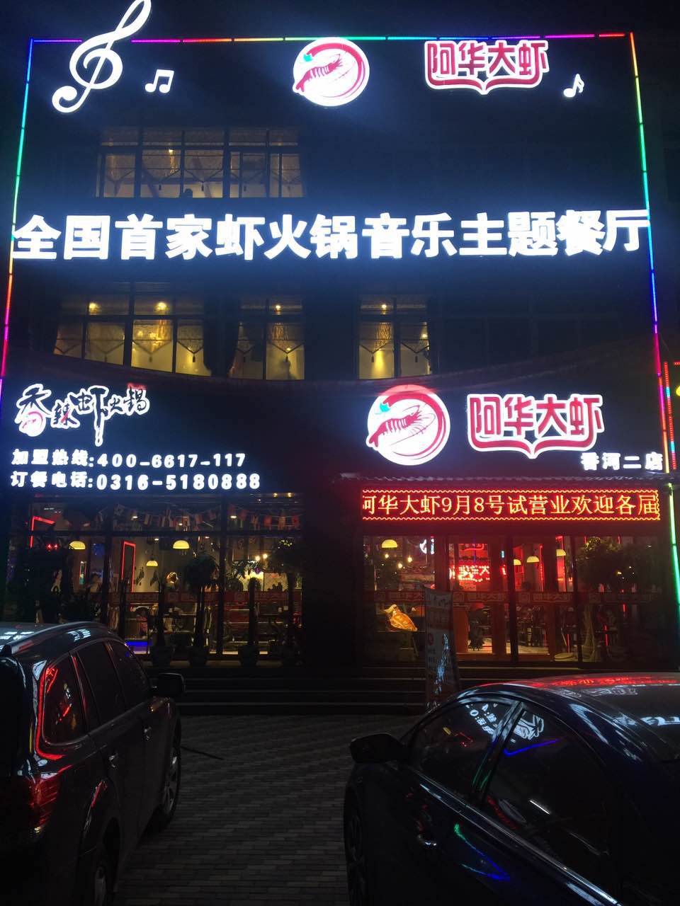 阿华大虾