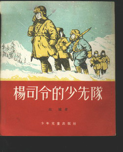 杨司令的少先队
