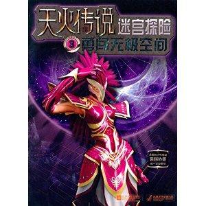 天火传说·迷宫探险3:勇闯无极空间