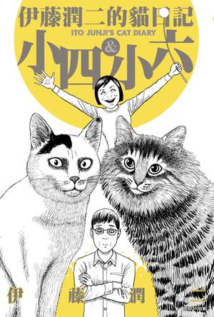 伊藤润二的猫日记