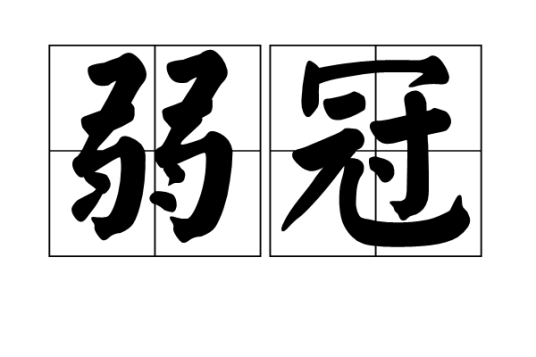弱冠（弱冠之年）_百度百科