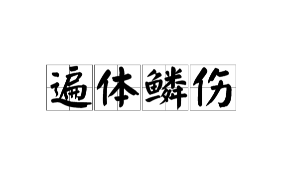 ">遍体鳞伤,汉语成语,读音为biàn tǐ lín shāng,意思是浑身受伤