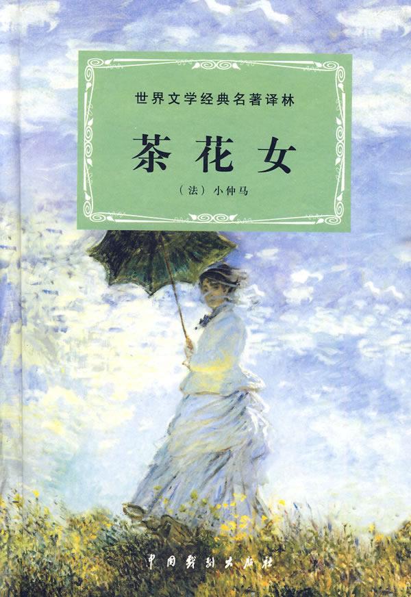 悦读坊·少年必读版·世界经典文学名著书库·茶花女