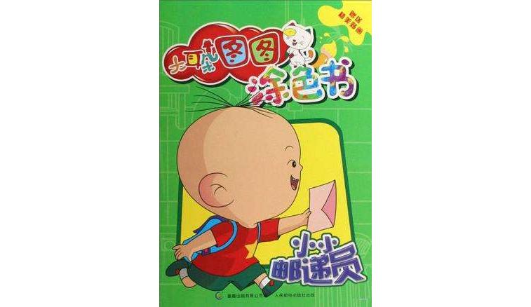 大耳朵图图涂色书