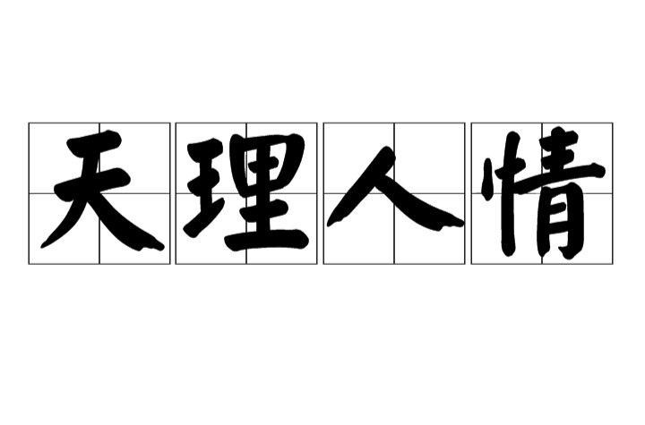 天理人情