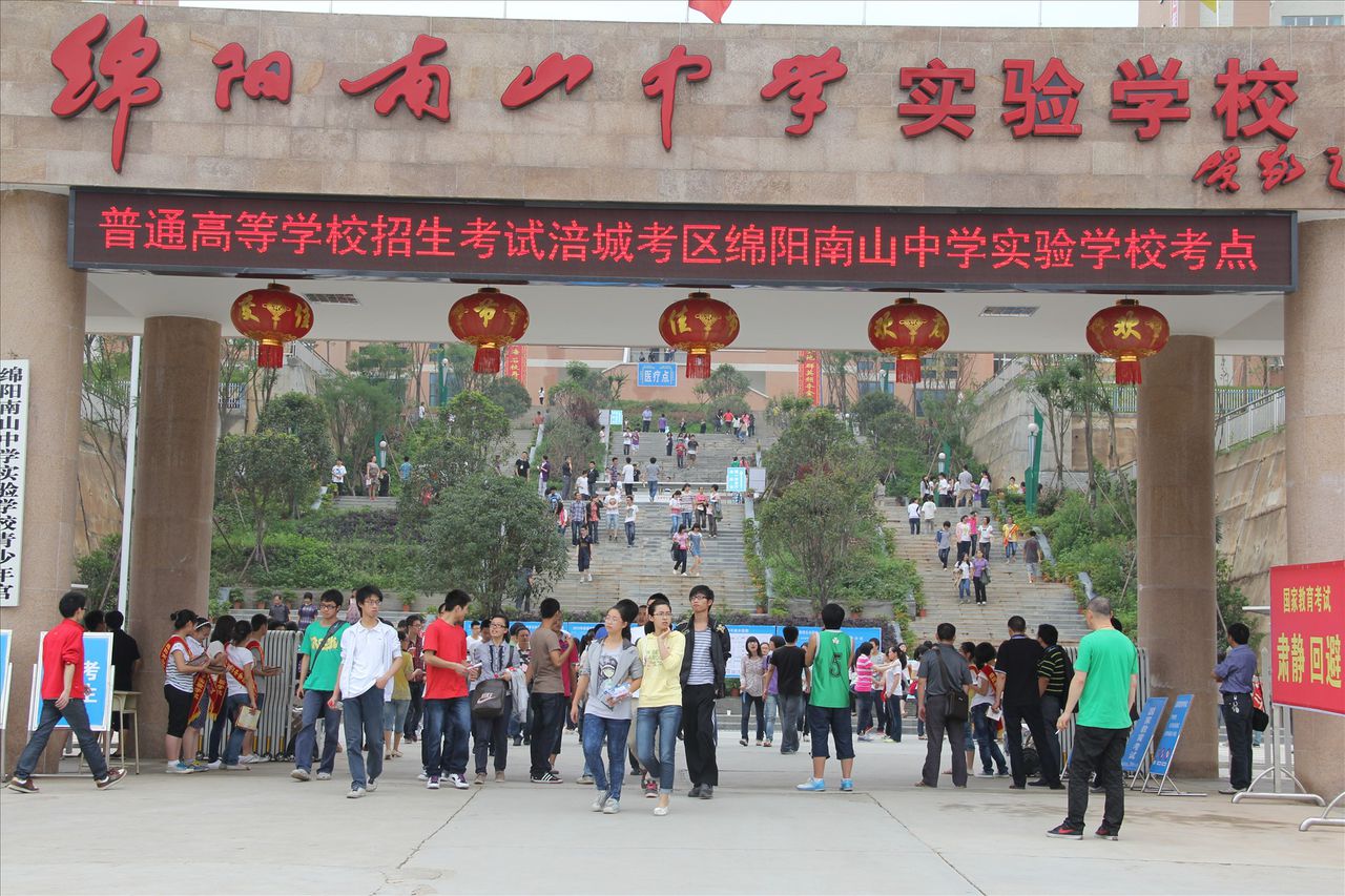 绵阳南山中学实验学校