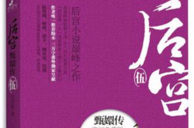 后宫·甄嬛传(伍)