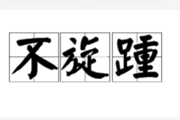 拼音是bù xuán zhǒng,指来不及转身,也指不退却