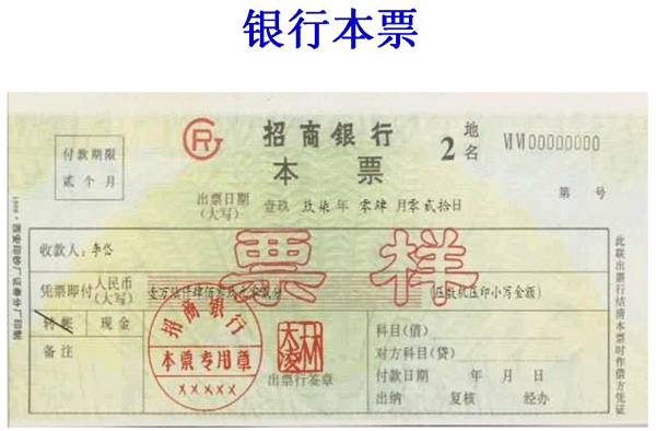 银行本票