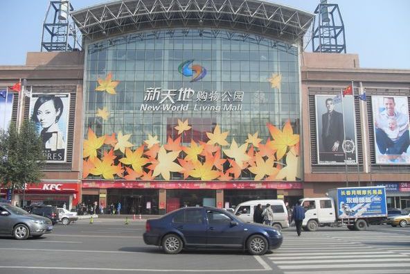  p>长春新天地购物公园是中东集团斥资10亿元人民币打造的东北第一家