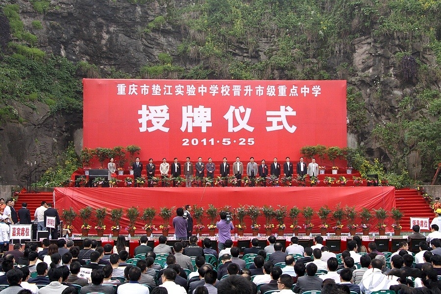 重庆市垫江实验中学校