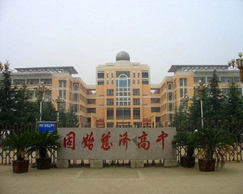 固始县慈济高级中学