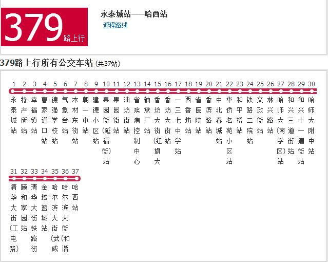 哈尔滨公交379路