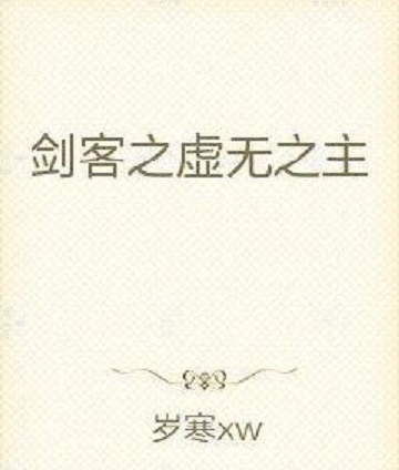 剑客之虚无之主