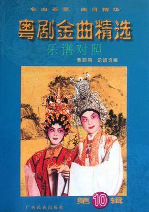 粤剧金曲精选(第10辑)