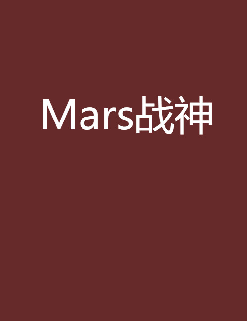mars战神