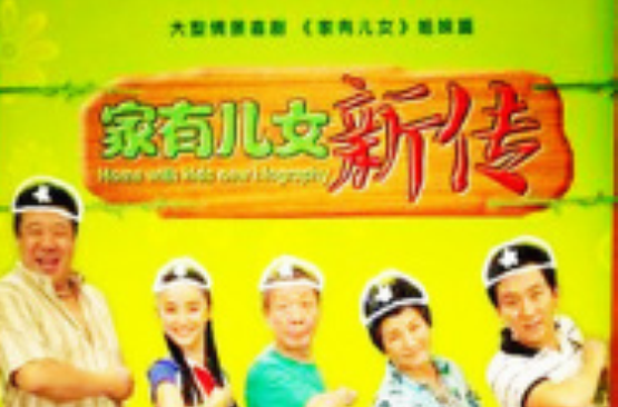 家有儿女新传