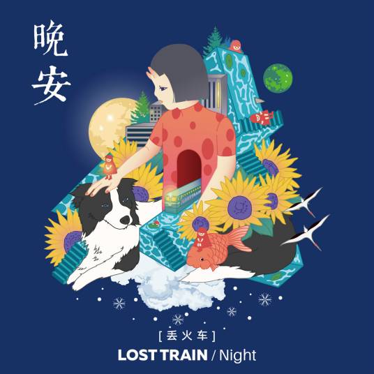 晚安（2015年丢火车乐队歌曲）_百度百科