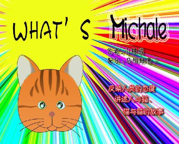 描写在日常生活中猫与人类之间相互关系的幽默故事,我们的主人公麦克