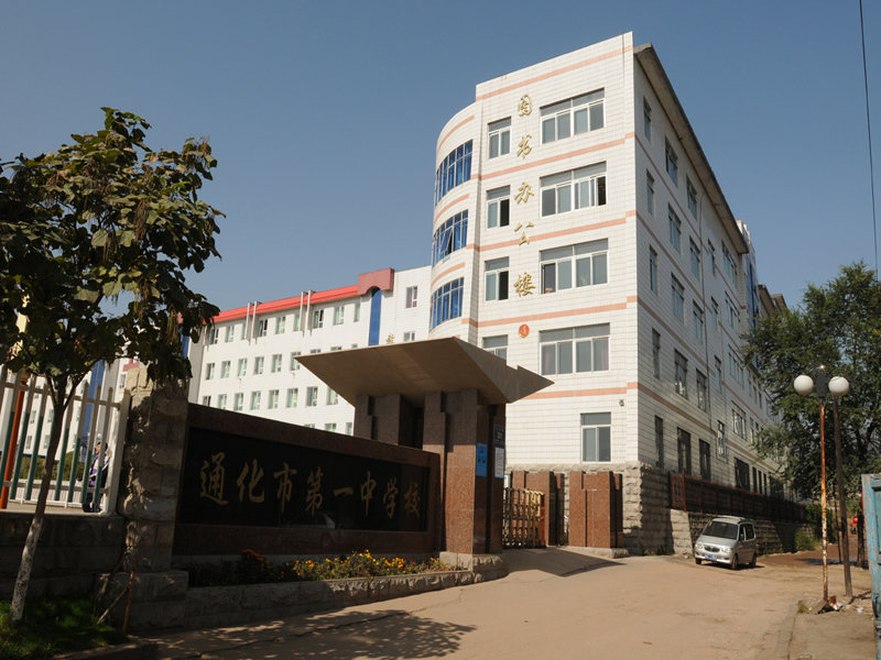 通化市第一中学校