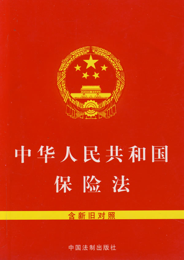 中华人民保险法