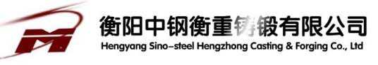 衡阳中钢衡重铸锻有限公司_百度百科