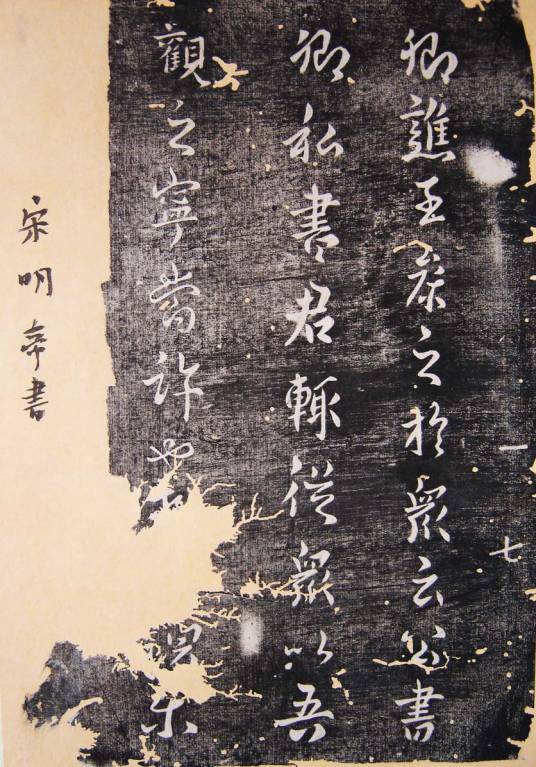 宋拓淳化閣帖 游相本 丁巻 （戴軒蔵・賈溪題）中国書店ラベル有 法帖 淳化阁帖（汇集各家书法墨迹法帖）_百度百科