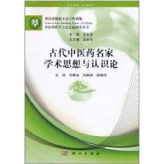 古代中医药名家学术思想与认识论_百度百科