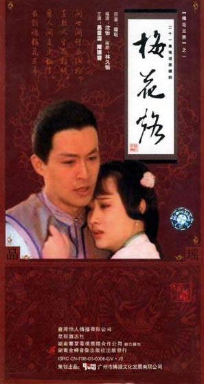 梅花三弄之梅花烙