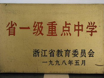 嘉善县第一初级中学