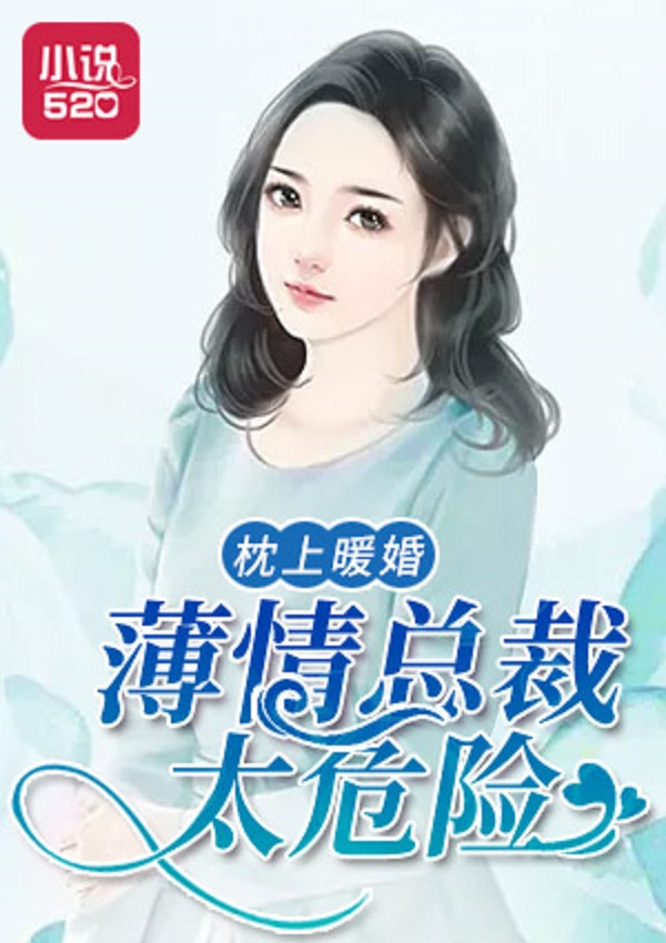 薄情总裁太危险》是一部连载于小说520的都市言情小说,作者是淇老游