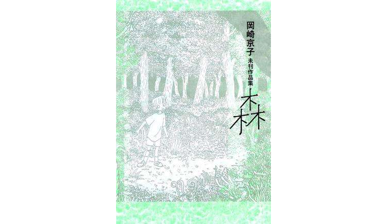 冈崎京子未刊作品集森_百度百科