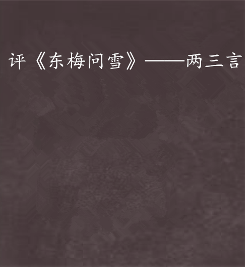 评《东梅问雪》——两三言