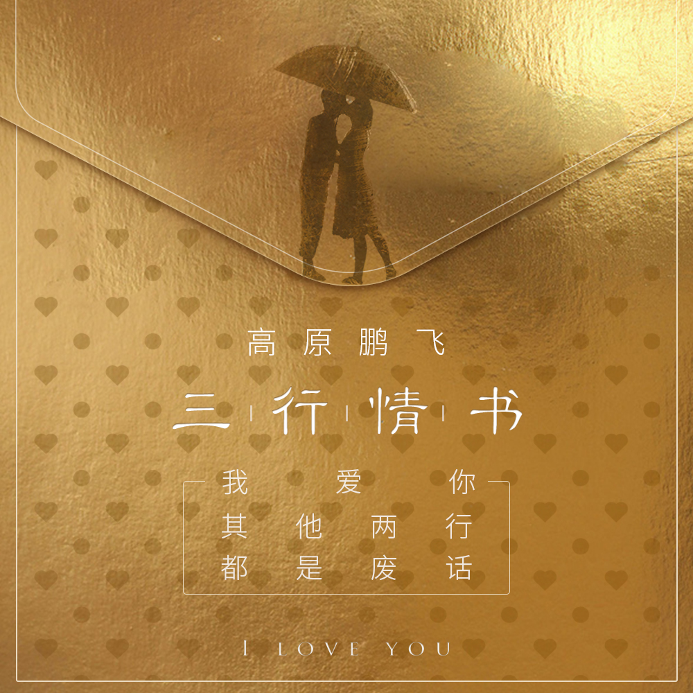 三行情书