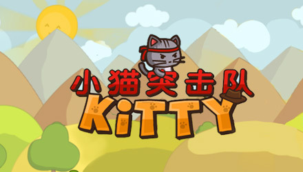 小猫突击队