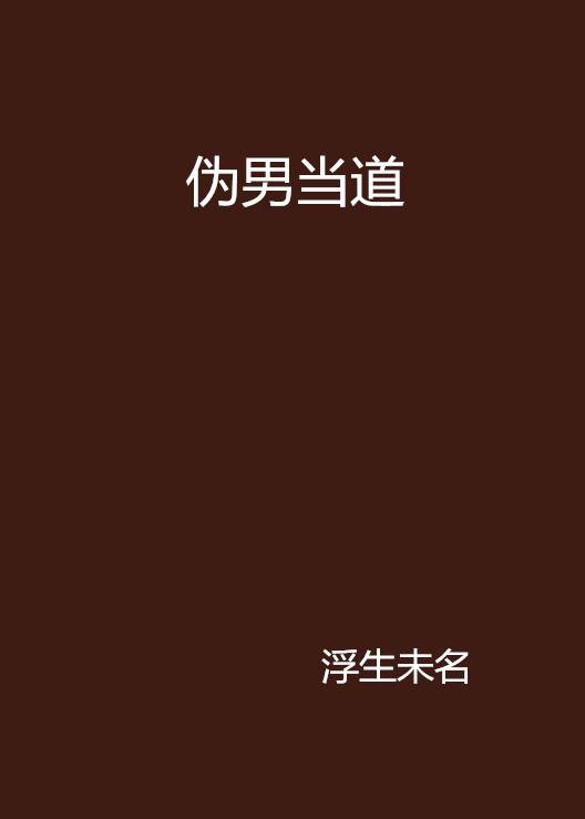 伪男当道_百度百科