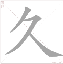  p>久,汉语一级,象形字.拼音是:"jiǔ",同"旧",从前的,先前的.