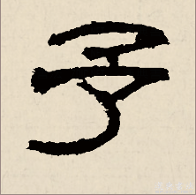 予_百度百科