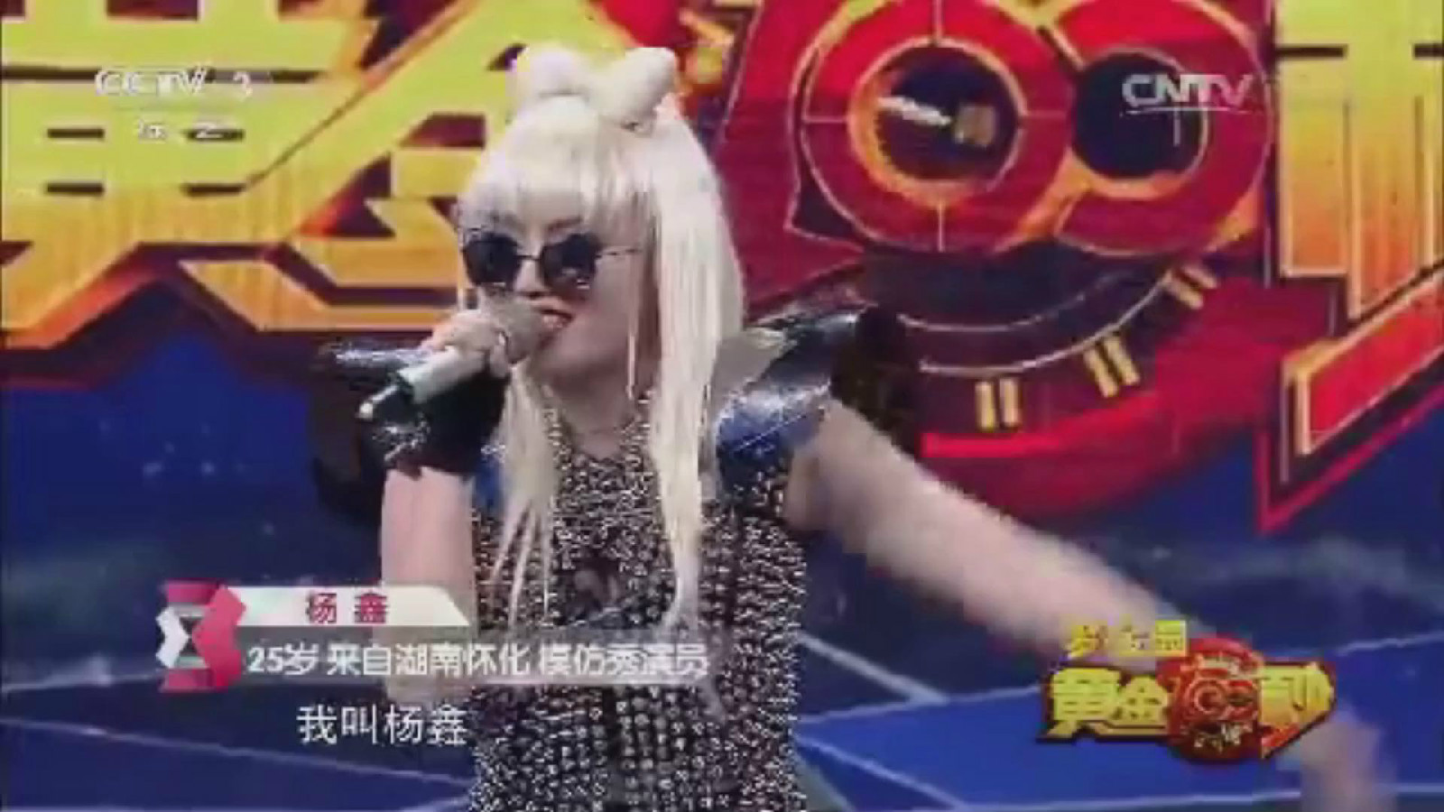  p>杨鑫,歌手,演员,ladygaga模仿秀表演者.